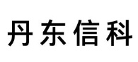 丹东信科